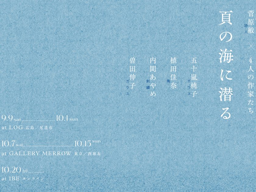 詩人・菅原敏×4人の作家たち「頁の海に潜る」